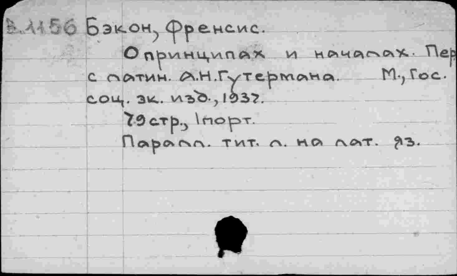 ﻿О п^инциплх и нсъчсчо.оч'*.. Пе С с\4>тин. ^Х.Н.Гуте^эъаонл. М-,Гос. сои,, эи.. иъЪ-,103?.
70стр.} \но)рт.
ПоЬЛСЧЛ. TVAT. С\. но ллт.